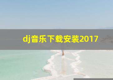 dj音乐下载安装2017