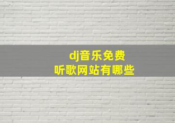 dj音乐免费听歌网站有哪些