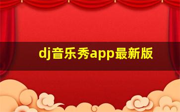 dj音乐秀app最新版