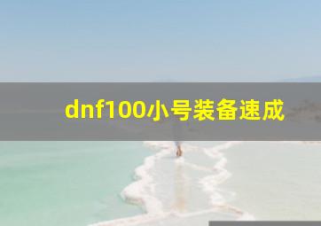 dnf100小号装备速成