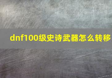 dnf100级史诗武器怎么转移