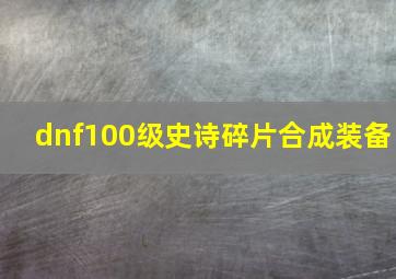 dnf100级史诗碎片合成装备