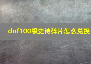 dnf100级史诗碎片怎么兑换