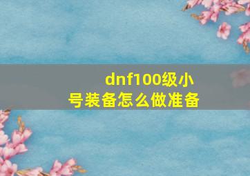 dnf100级小号装备怎么做准备