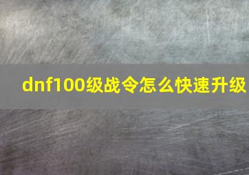 dnf100级战令怎么快速升级