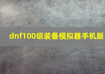 dnf100级装备模拟器手机版