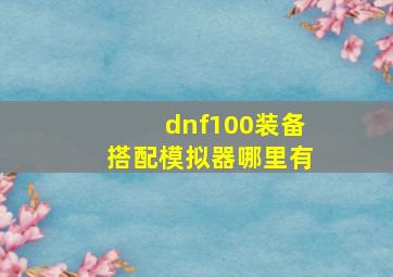 dnf100装备搭配模拟器哪里有