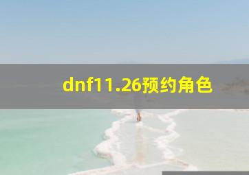 dnf11.26预约角色