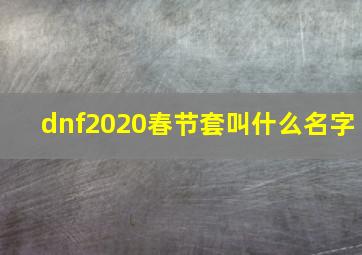 dnf2020春节套叫什么名字