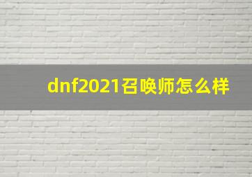 dnf2021召唤师怎么样