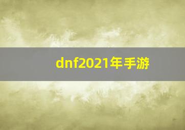 dnf2021年手游