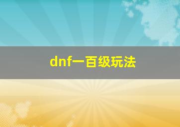 dnf一百级玩法