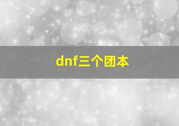 dnf三个团本