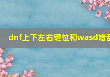 dnf上下左右键位和wasd错乱