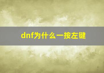 dnf为什么一按左键