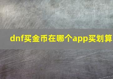 dnf买金币在哪个app买划算