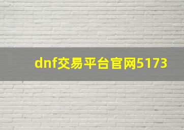 dnf交易平台官网5173