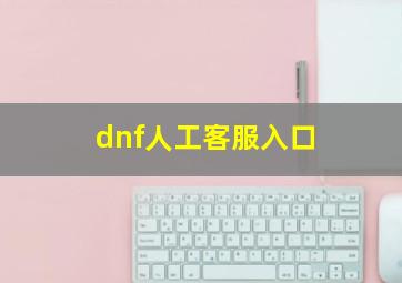 dnf人工客服入口