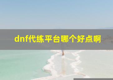 dnf代练平台哪个好点啊