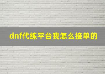 dnf代练平台我怎么接单的