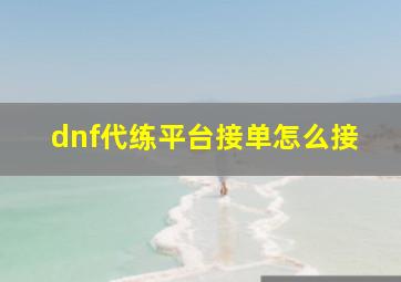 dnf代练平台接单怎么接