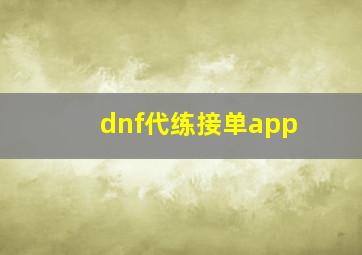 dnf代练接单app