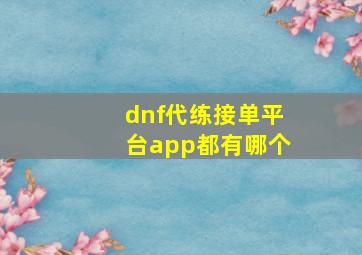 dnf代练接单平台app都有哪个