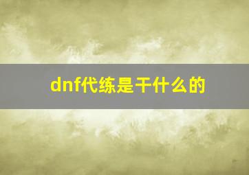 dnf代练是干什么的