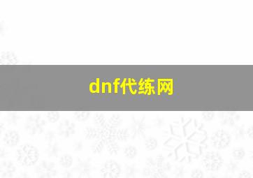 dnf代练网