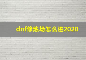 dnf修炼场怎么进2020