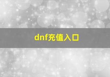 dnf充值入口