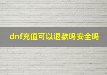 dnf充值可以退款吗安全吗