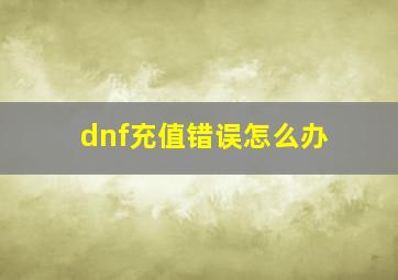 dnf充值错误怎么办