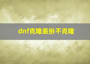 dnf克隆装扮不克隆