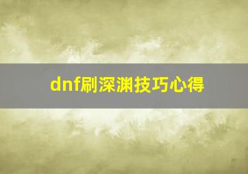 dnf刷深渊技巧心得