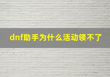 dnf助手为什么活动领不了