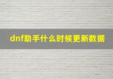 dnf助手什么时候更新数据