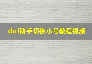 dnf助手切换小号教程视频