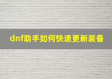 dnf助手如何快速更新装备