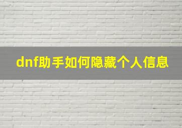 dnf助手如何隐藏个人信息