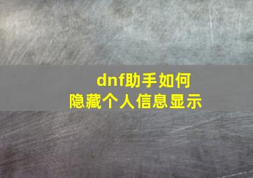 dnf助手如何隐藏个人信息显示