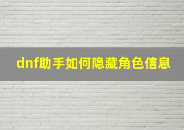 dnf助手如何隐藏角色信息