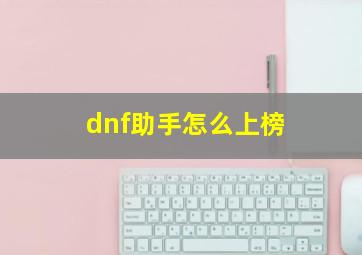 dnf助手怎么上榜