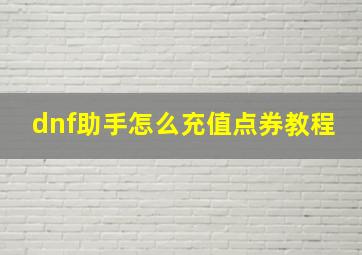 dnf助手怎么充值点券教程