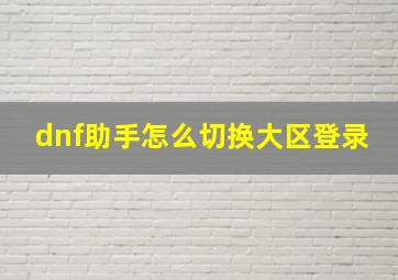 dnf助手怎么切换大区登录