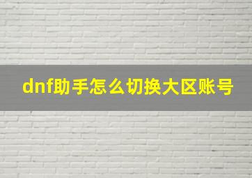 dnf助手怎么切换大区账号