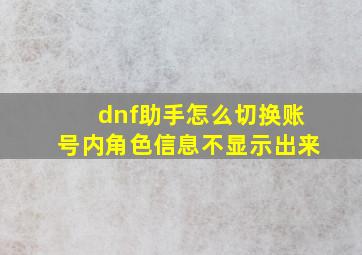 dnf助手怎么切换账号内角色信息不显示出来