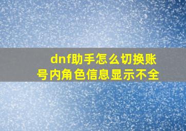 dnf助手怎么切换账号内角色信息显示不全