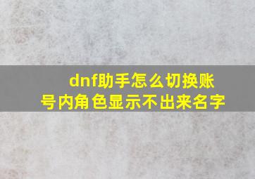 dnf助手怎么切换账号内角色显示不出来名字