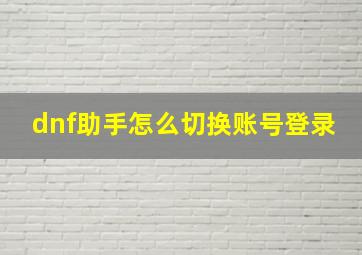 dnf助手怎么切换账号登录